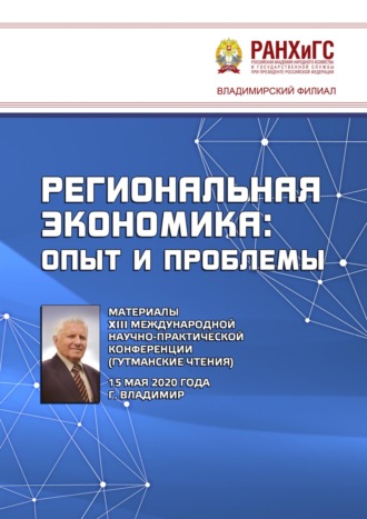 Сборник статей. Региональная экономика: опыт и проблемы. Материалы XIII Международной научно-практической конференции (Гутманские чтения) 15 мая 2020 года