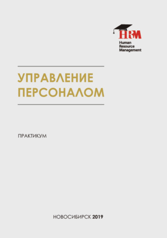 . Управление персоналом