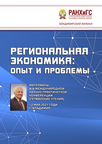 Сборник статей. Региональная экономика: опыт и проблемы. Материалы XIV Международной научно-практической конференции (Гутманские чтения) 12 мая 2021 года