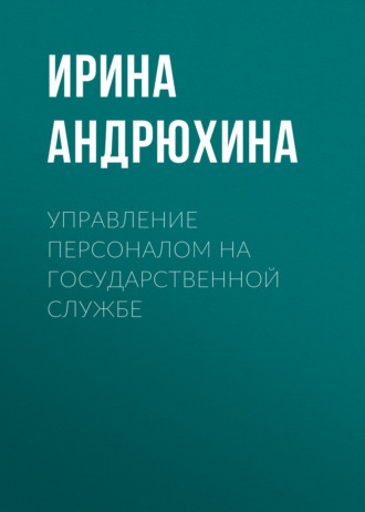 Управление персоналом на государственной службе. 