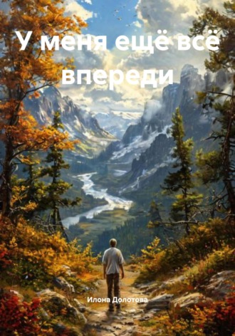 Илона Долотова. У меня ещё всё впереди