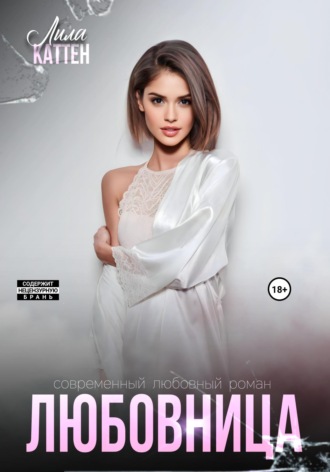Любовница. 
