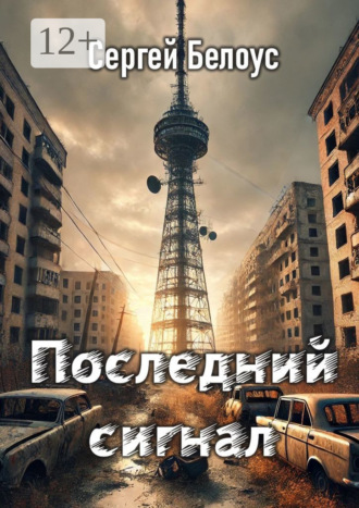 Последний сигнал. 