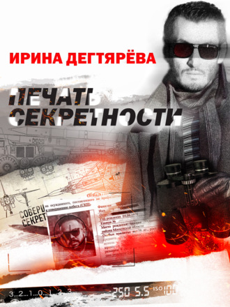 Печать секретности. 