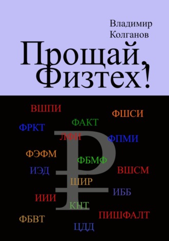 Владимир Колганов. Прощай, Физтех!
