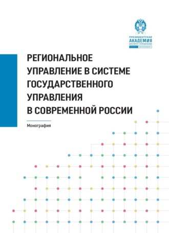 Коллектив авторов. Региональное управление в системе государственного управления в современной России