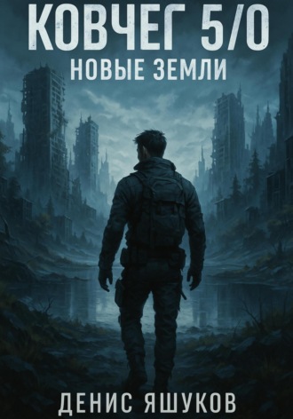 Денис Сергеевич Яшуков. Ковчег 5.0 Новые земли [4]