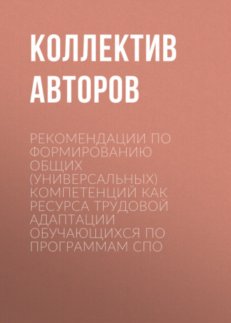 Рекомендации по формированию общих (универсальных) компетенций как ресурса трудовой адаптации обучающихся по программам СПО. 
