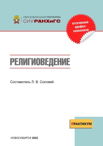. Религиоведение. Практикум