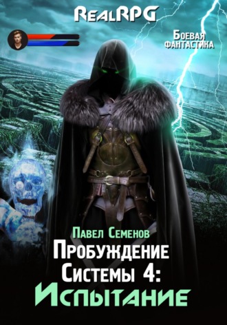 Павел Семенов. Пробуждение Системы 4. Испытание