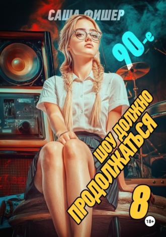 Саша Фишер. 90-е: Шоу должно продолжаться – 8