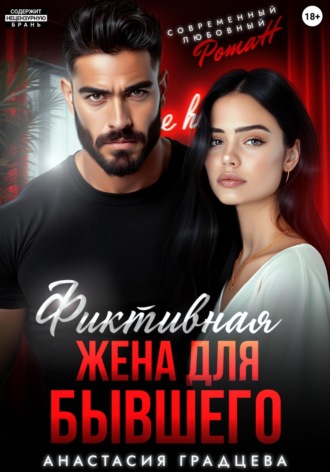 Фиктивная жена для бывшего. 