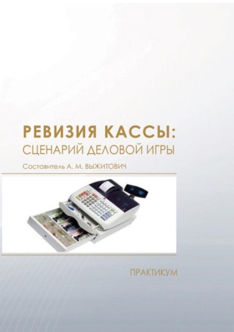 Ревизия кассы: сценарий деловой игры. Практикум. 