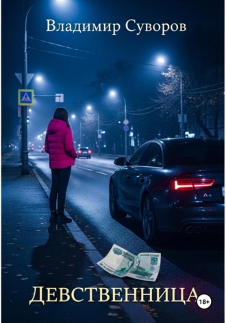 Девственница. 