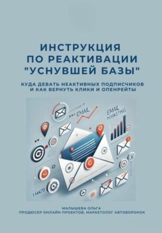 Ольга Малышева. Инструкция по реактивации 