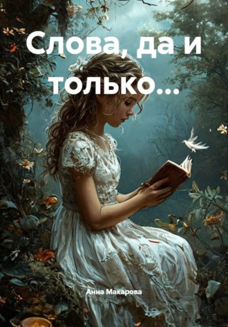 Анна Вадимовна Макарова. Слова, да и только...