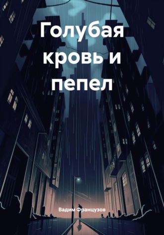 Вадим Французов. Голубая кровь и пепел