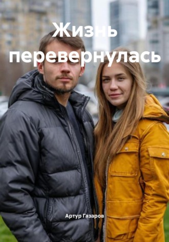 Артур Юрьевич Газаров. Жизнь перевернулась