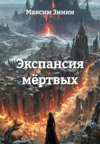 Экспансия мёртвых. Максим Зинин