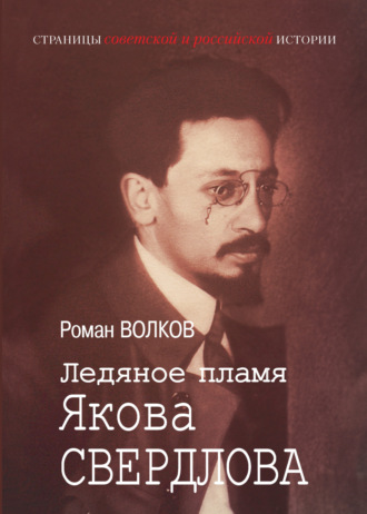 Ледяное пламя Якова Свердлова. Роман Волков
