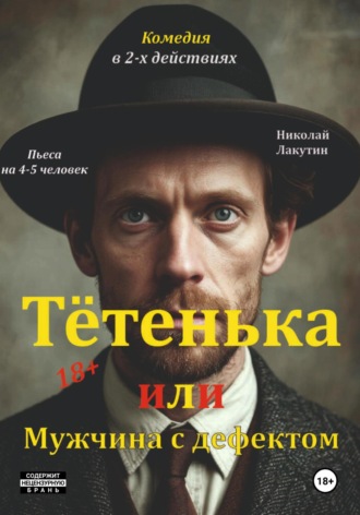 Николай Лакутин. Пьеса на 4 или 5 человек. Комедия. Тётенька или Мужчина с дефектом!