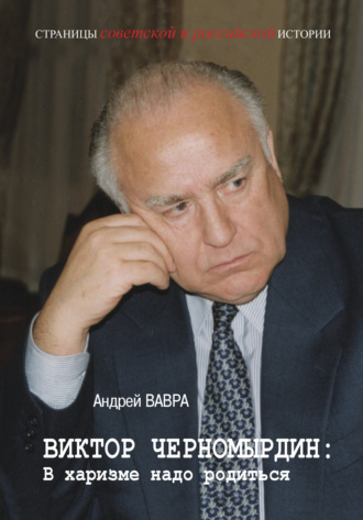 Андрей Вавра. Виктор Черномырдин: В харизме надо родиться