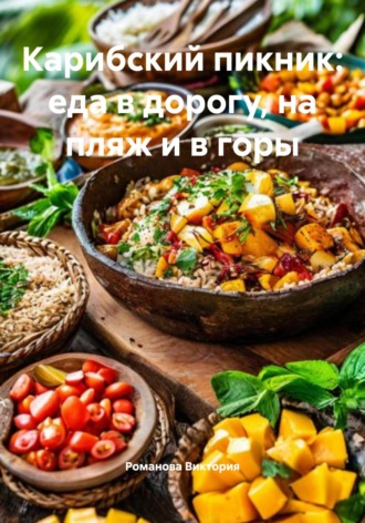 Романова Виктория. Карибский пикник: еда в дорогу, на пляж и в горы