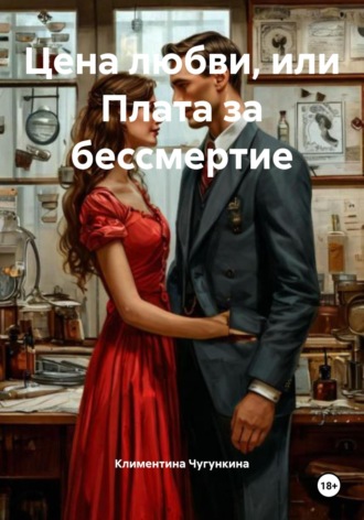 Климентина Чугункина. Цена любви, или Плата за бессмертие