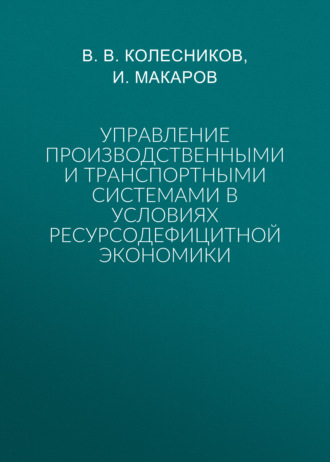 В. В. Колесников. Управление производственными и транспортными системами в условиях ресурсодефицитной экономики