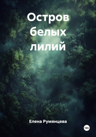 Остров белых лилий. Елена Румянцева