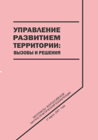 Сборник статей. Управление развитием территории. Вызовы и решения