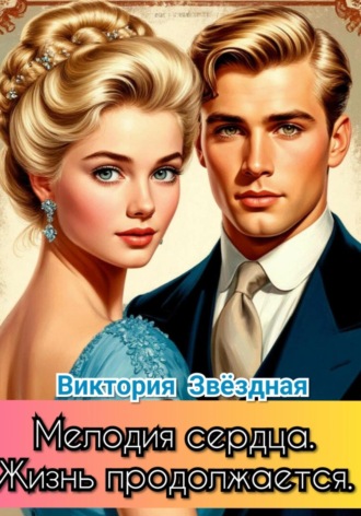 Виктория Звёздная. Мелодия сердца. Жизнь продолжается