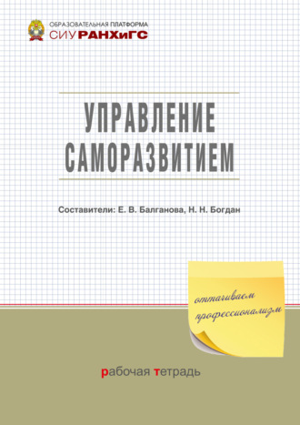 . Управление саморазвитием