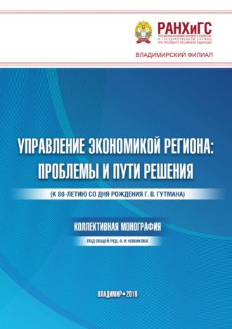 А. И. Новиков. Управление экономикой региона. Проблемы и пути решения