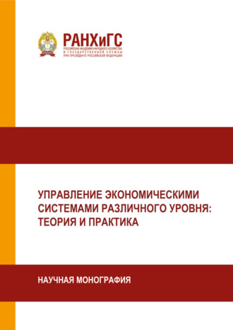 Управление экономическими системами различного уровня. Теория и практика. 