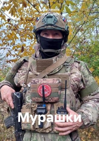Илья Павлов. Мурашки