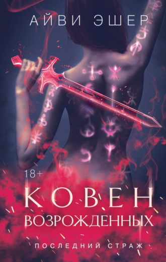 Айви Эшер. Ковен возрожденных