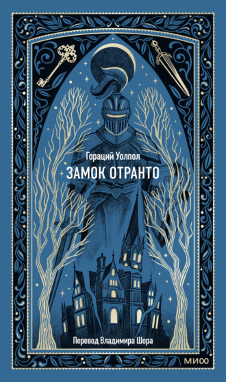 Замок Отранто. 