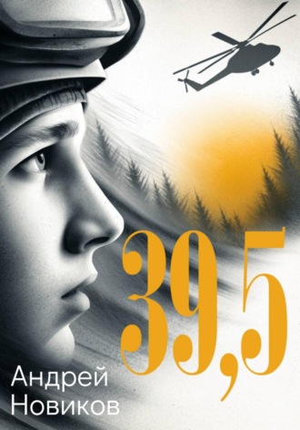 Андрей Новиков. 39,5