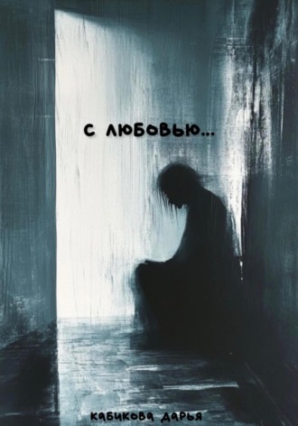 С любовью…. 