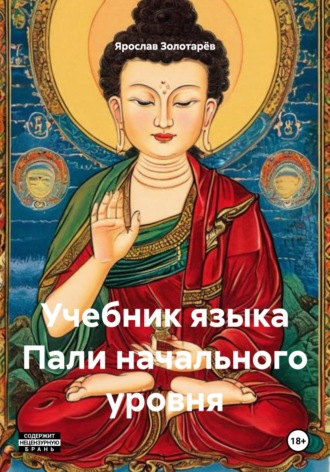 Учебник языка Пали начального уровня. Ярослав Золотарёв