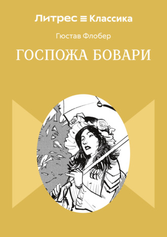 Гюстав Флобер. Госпожа Бовари