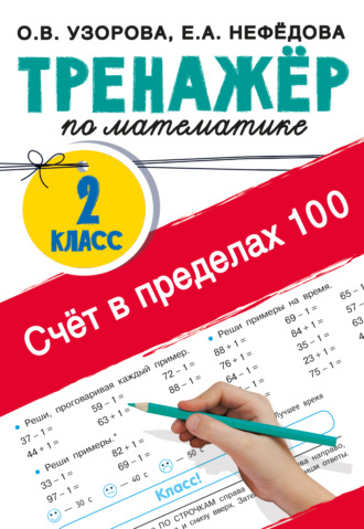 О. В. Узорова. Тренажер по математике. Счёт в пределах 100. 2-й класс