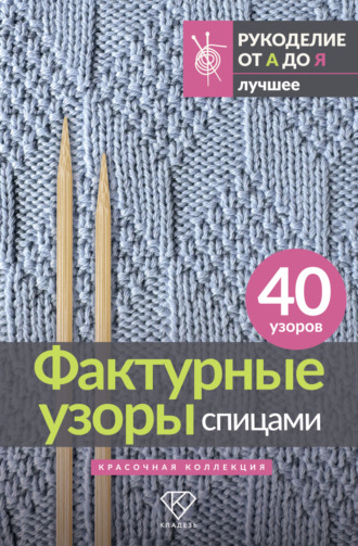 Фактурные узоры спицами. Красочная коллекция. 40 узоров. Анастасия Медведева