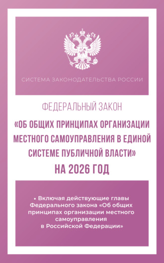 Федеральный закон «Об общих принципах организации местного самоуправления в единой системе публичной власти» на 2026 год. 