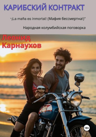Леонид Карнаухов. Карибский контракт