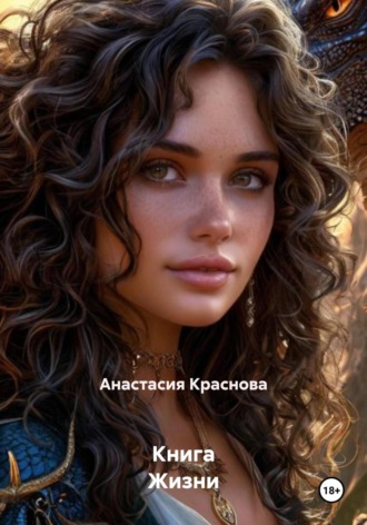 Анастасия Краснова. Книга Жизни