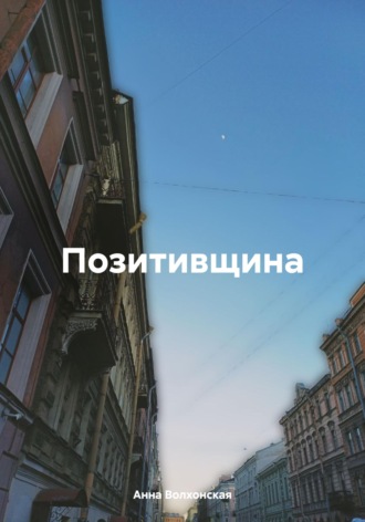Анна Волхонская. Позитивщина