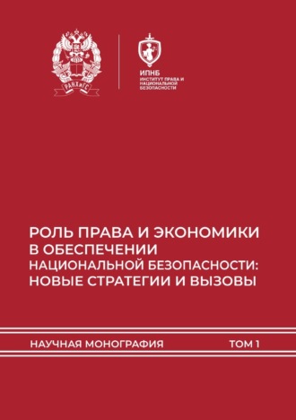 Роль права и экономики в обеспечении национальной безопасности: новые стратегии и вызовы. Том 1. 
