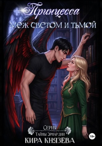 Кира Князева. Принцесса меж светом и тьмой